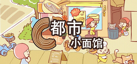都市小面馆/City Noodle Shop Simulator