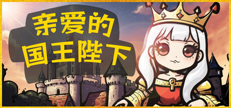 亲爱的国王陛下/Dear His Majesty(图1)