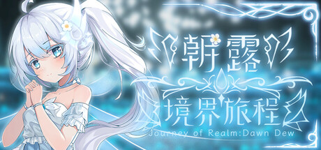 朝露：境界旅程/Journey of Realm：Dawn Dew(图1)
