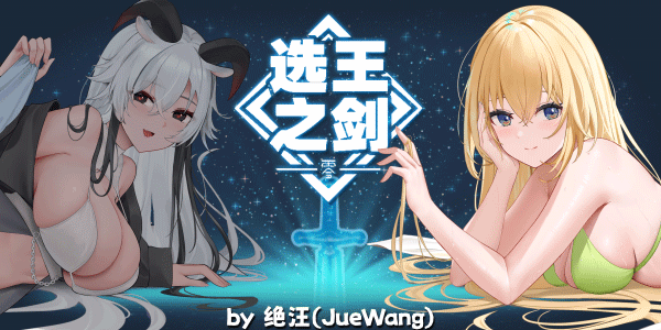 选王之剑：零/Idle Calibur：Zero（更新v20241205）(图2)