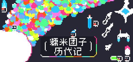 糯米团子历代记/Gnorp Apologue(图1) 糯米团子历代记/Gnorp Apologue(图1)