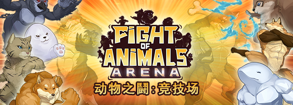 动物之鬪: 竞技场/Fight of Animals: Arena（v1.0.2）(图3)