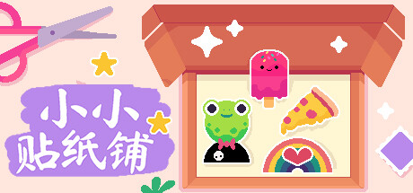 小小贴纸铺/Sticky Business(更新Build.18609119)(图1)