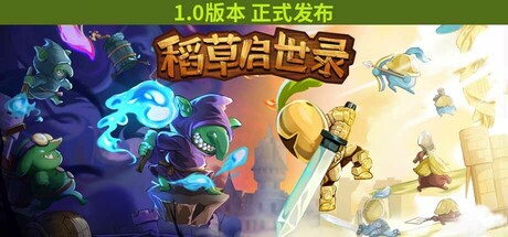 稻草启世录/Scarecropia(图1)