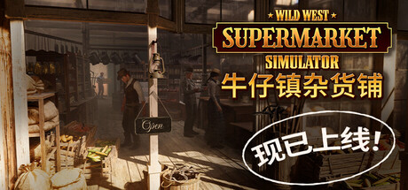 牛仔镇杂货铺/Wild West Supermarket Simulator(图1)