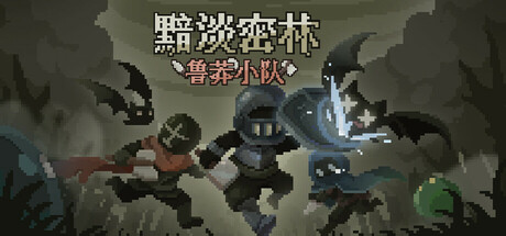 黯淡密林：鲁莽小队/Fadedlands: The Reckless Squad(图1)