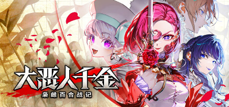 大恶人千金 枭雌百合战记/The Great Villainess: Strategy of Lily(图1)