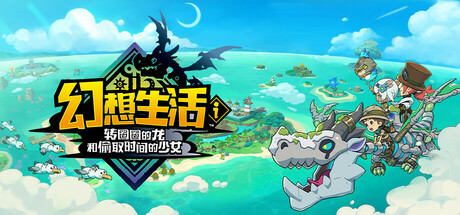 幻想生活ｉ 转圈圈的龙和偷取时间的少女/FANTASY LIFE i: The Girl Who Steals Time(图1)