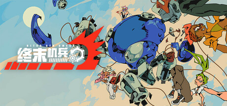 终末机兵/NITRO GEN OMEGA(图1)