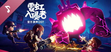 霓虹入侵者/From Space（更新v1.3.2212）(图2)