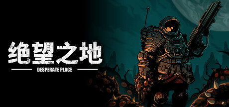 绝望之地/Desperate Place(图1)