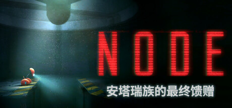 NODE：安塔瑞族的最终馈赠/NODE: The Last Favor of the Antarii(图1)