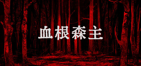 血根森主/Banebush(图1)