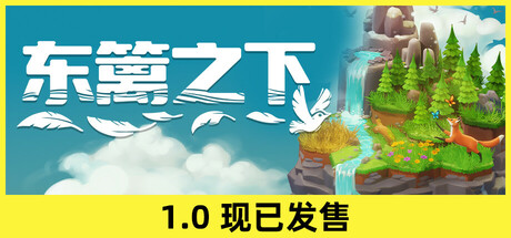 东篱之下/Preserve(图1)