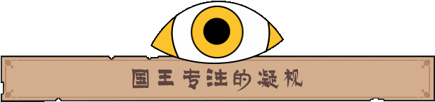 王之凝视/The King is Watching(图2)