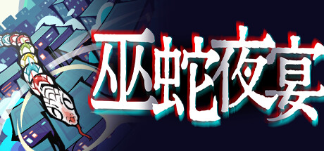 巫蛇夜宴/Snake Crush(图1)