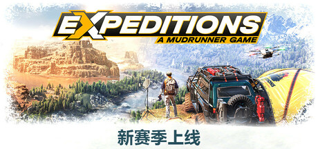 远征：泥泞奔驰游戏/Expeditions: A MudRunner Game（更新v20250227）(图1)