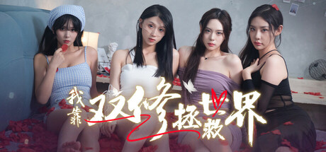 我靠双修拯救世界/Couple-Cultivation Saves the World(图1)