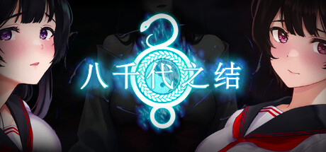 八千代之结/Bonds of Yachiyo(图1)