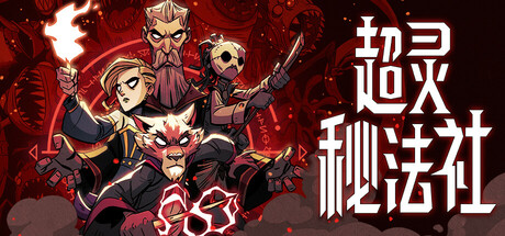 超灵秘法社/Mind Over Magic（更新v1.0.538）