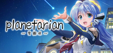 planetarian～雪圏球～/planetarian: Snow Globe(图1)