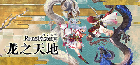 符文工房 龙之天地/Rune Factory: Guardians of Azuma(图1)