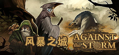 风暴之城/Against the Storm（更新v1.5.2R）(图1)