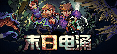 末日电涌/Rogue Voltage（更新Build.17662761）(图1)