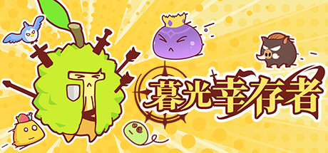 暮光幸存者/Twilight Survivors(图1)