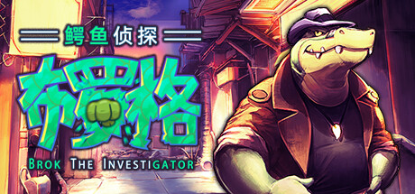 鳄鱼侦探布罗格/BROK the InvestiGator