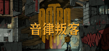 音律叛客/Antro(图1)