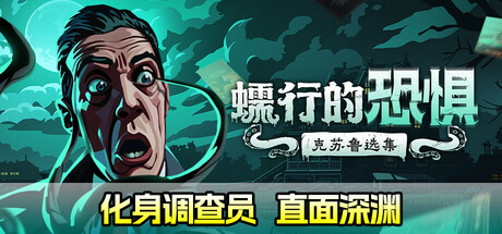 蠕行的恐惧:克苏鲁选集/Menace from the Deep(更新v1.15.8)(图1) 蠕行的恐惧:克苏鲁选集/Menace from the Deep(更新v1.15.8)(图1)