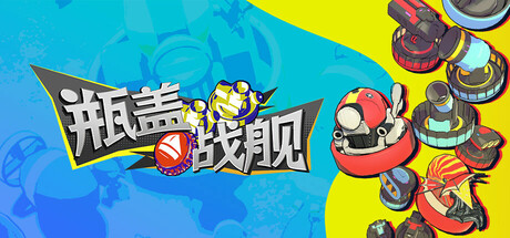 瓶盖战舰/BattleCap(图1)