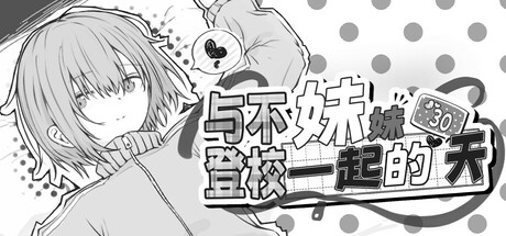 与不登校妹妹一起的30天/Living with my Little Sister(图1)