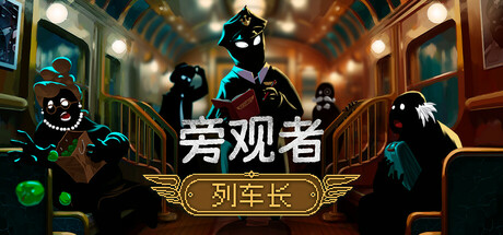 旁观者：列车长/Beholder: Conductor(图1)