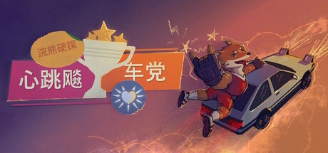 浣熊硬探：心跳飚车党-