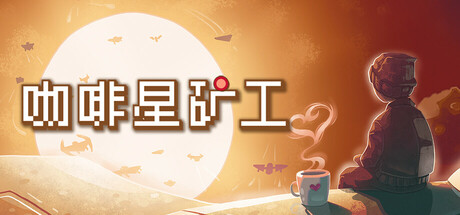 咖啡星矿工/Astro Prospector(图1)