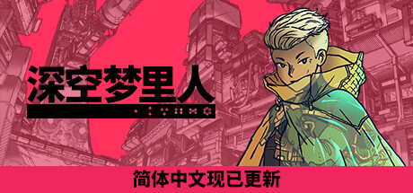 深空梦里人/Sleeper(图1)