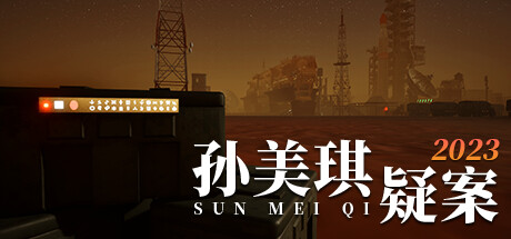 孙美琪疑案2023(Build.10252696-1.0.0)(图1) 孙美琪疑案2023(Build.10252696-1.0.0)(图1)