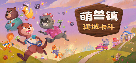 萌兽镇：建城卡斗/Wild Country(图1)