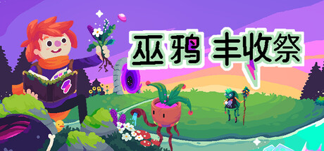 巫鸦丰收祭/Ritual of Raven(图1)