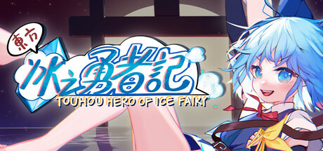 东方冰之勇者记/Touhou Hero of Ice Fairy(更新v20250626)(图1) 东方冰之勇者记/Touhou Hero of Ice Fairy(更新v20250626)(图1)