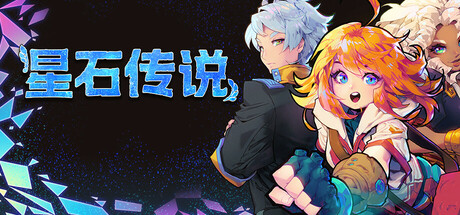 星石传说/Flowstone Saga(图1)