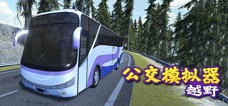 越野巴士模拟器/Bus Simulator Offroad(图1)
