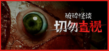 破碎怪谈:切勿直视/BrokenLore: DON’T WATCH(更新v1.0.0)(图1) 破碎怪谈:切勿直视/BrokenLore: DON’T WATCH(更新v1.0.0)(图1)