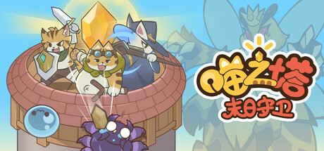 喵之塔-末日守卫/Meow Tower – Doomsguard(图1)