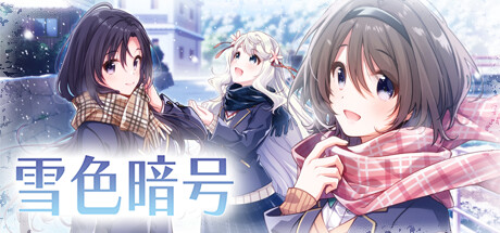 雪色暗号（V1.0.0-+DLC）(图1)