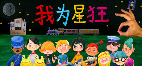 我为星狂/Starstruck: Hands of Time(图1)