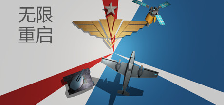 无限重启（Build.7212630）(图1)