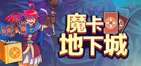 魔卡地下城/Dungeon Drafters(图1)